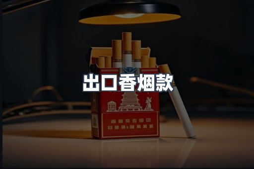 出口香烟款